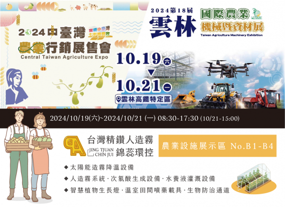 【展務資訊】2024雲林國際農業機械暨資材展 x精鑽人造霧參展公告！